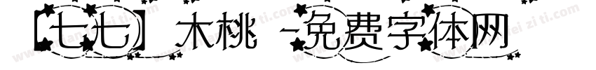 【七七】木桃 字体转换